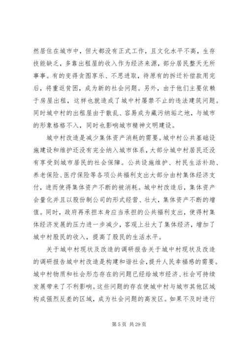 城中村改造调研报告 (7).docx