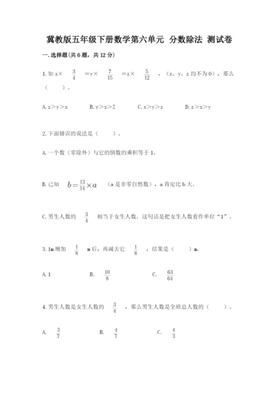 冀教版五年级下册数学第六单元 分数除法 测试卷及1套完整答案.docx