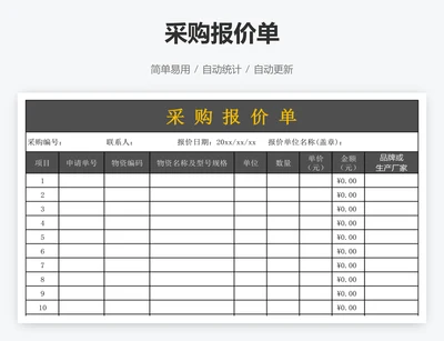 采购报价单