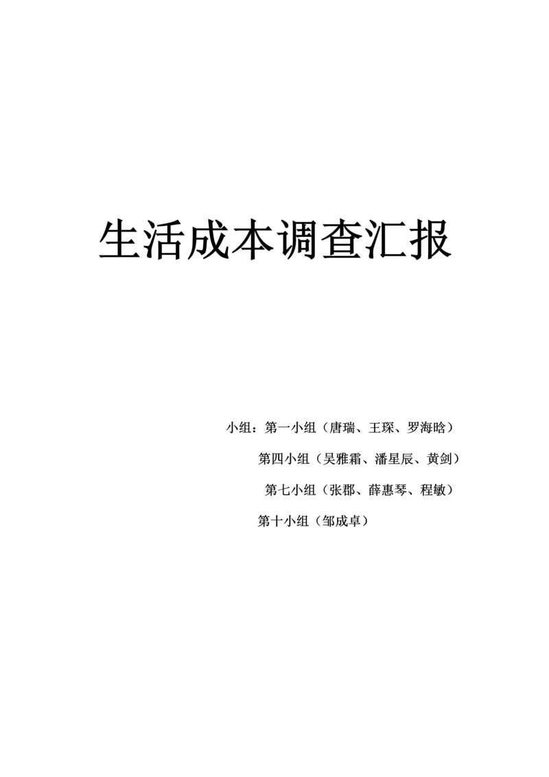 生活成本调查报告.docx