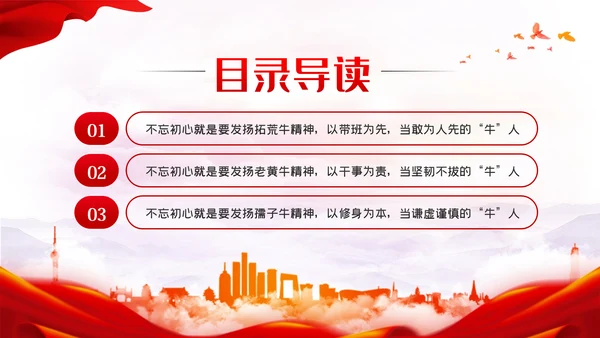 党员干部要不忘初心三牛精神建党100周年党课
