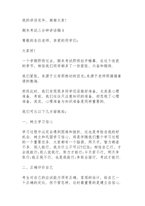 期末考试三分钟讲话稿范文10篇.docx