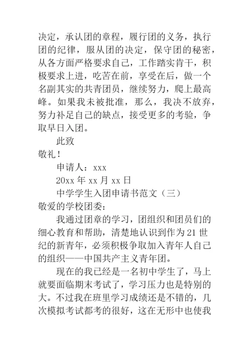 中学学生入团申请书范文.docx