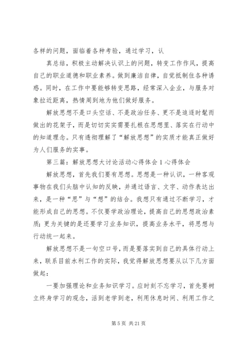 解放思想大讨论活动心得体会1 (2).docx