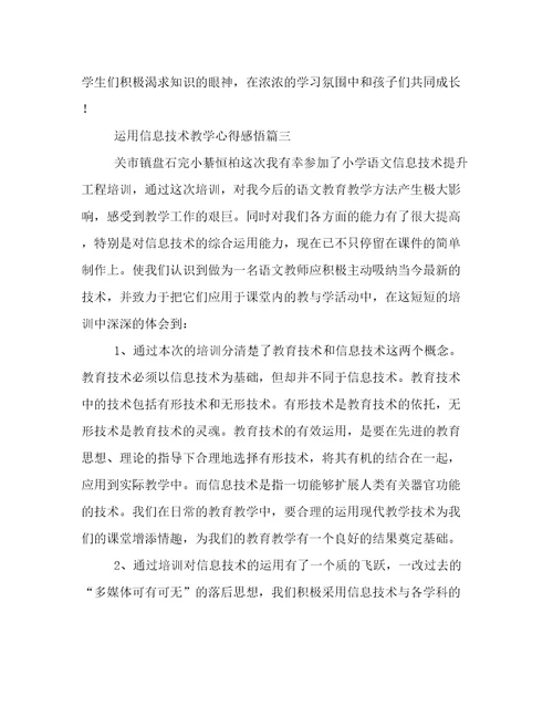 2023年运用信息技术教学心得感悟(十一篇)