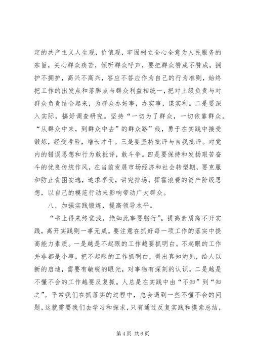 怎样做一名合格的基层领导干部(党校培训讲稿) (4).docx