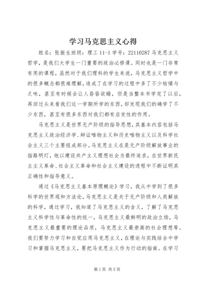 学习马克思主义心得 (3).docx