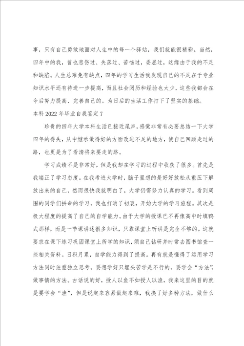 本科2022年毕业自我鉴定