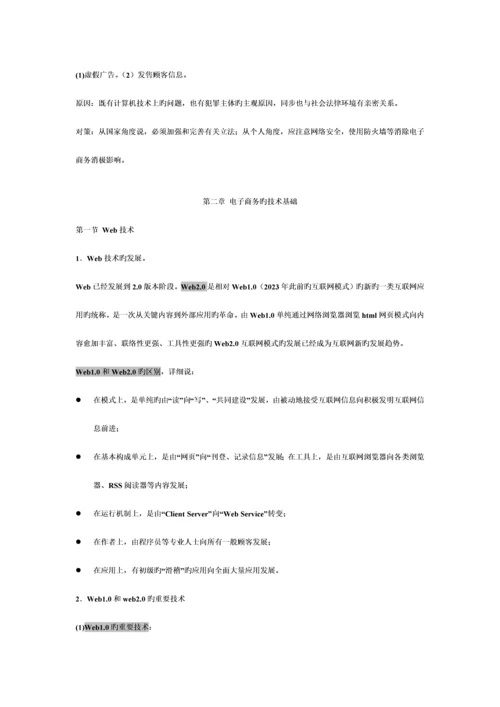 2023年电子商务概论复习知识点汇总仅供参考.docx