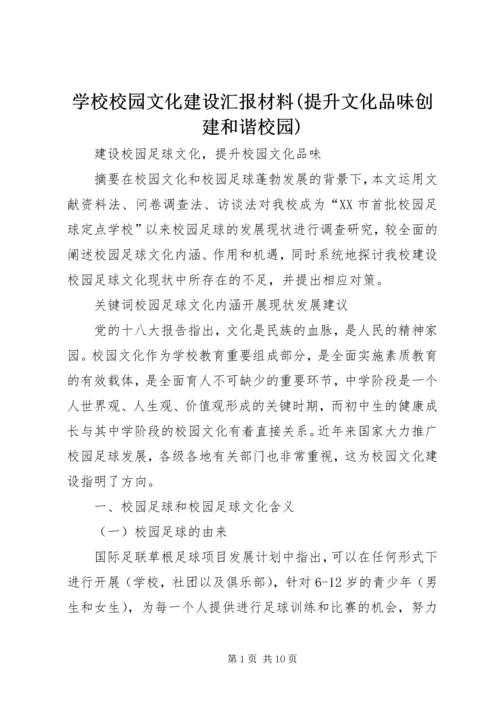 学校校园文化建设汇报材料(提升文化品味创建和谐校园) (2).docx