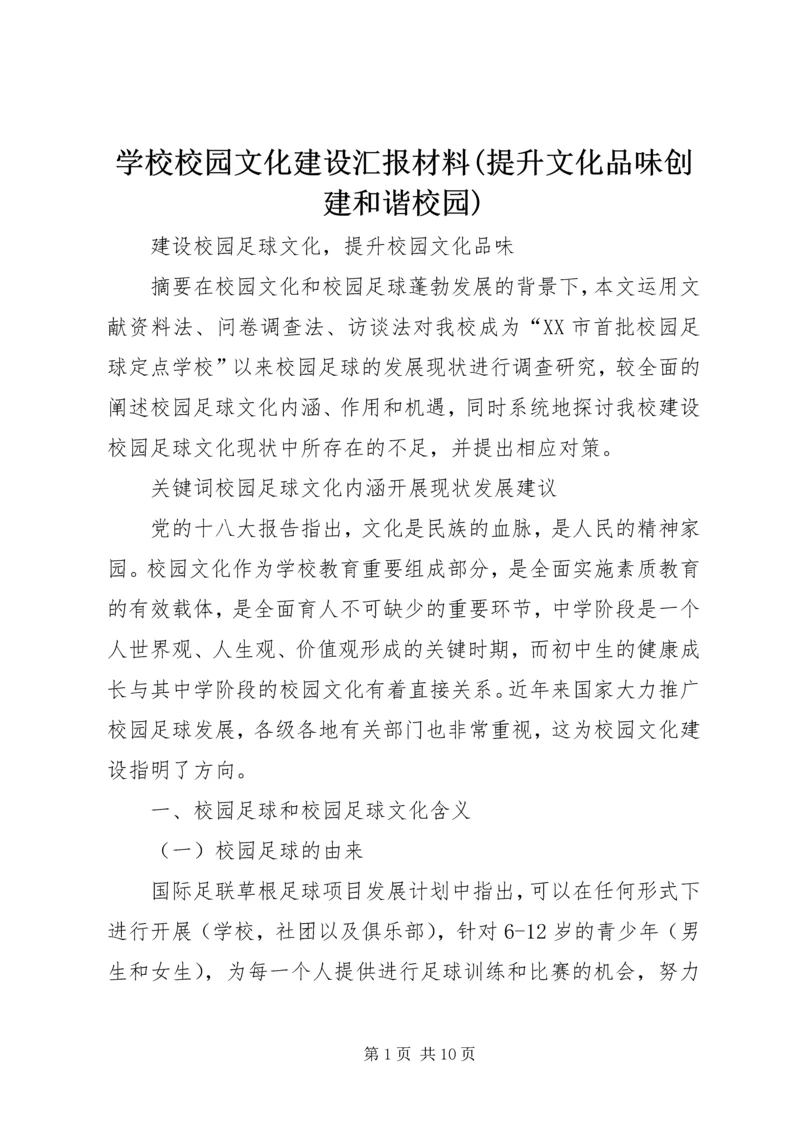 学校校园文化建设汇报材料(提升文化品味创建和谐校园) (2).docx