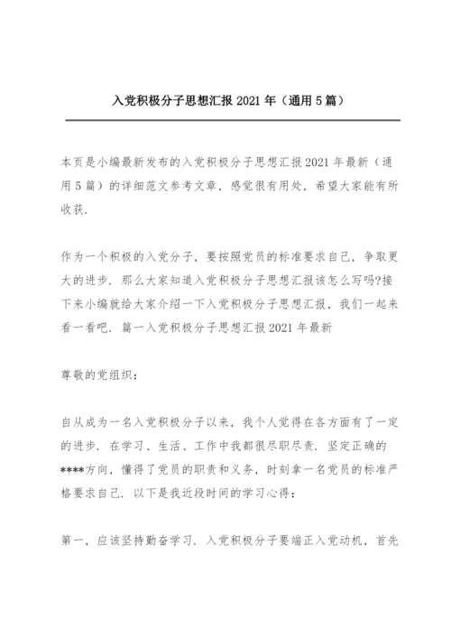 入党积极分子思想汇报2021年（通用5篇）.docx