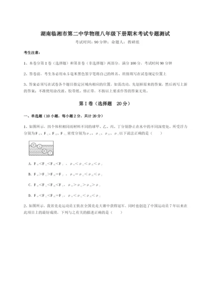 专题对点练习湖南临湘市第二中学物理八年级下册期末考试专题测试试题（详解）.docx