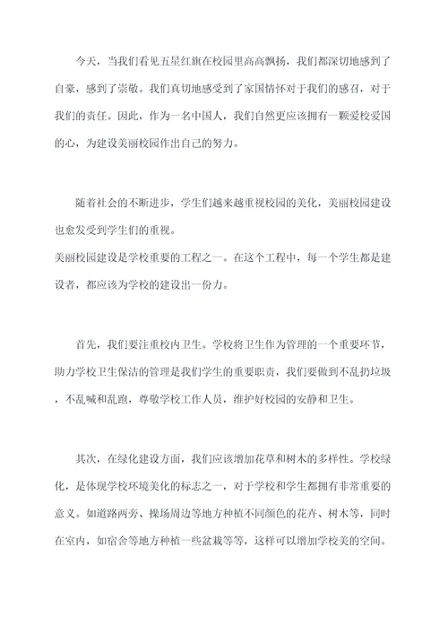 美丽校园建设国旗下讲话稿