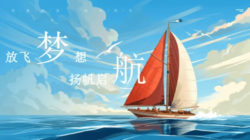 【大单元说课】第一单元《少年有梦》--扬帆逐梦正当时 课件