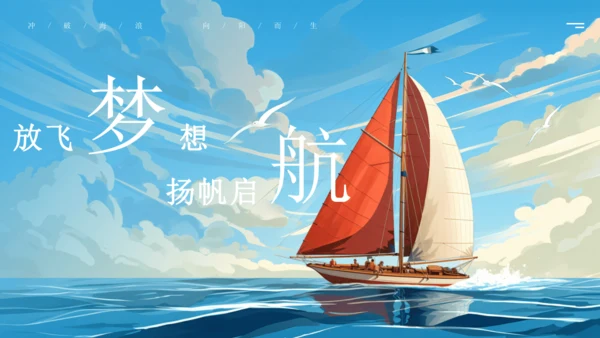 【大单元说课】第一单元《少年有梦》--扬帆逐梦正当时 课件