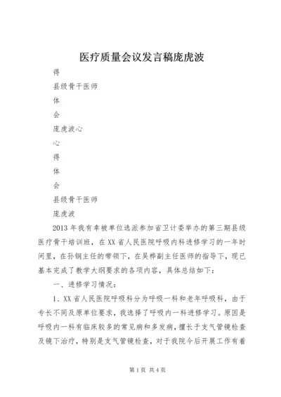 医疗质量会议发言稿庞虎波 (2).docx