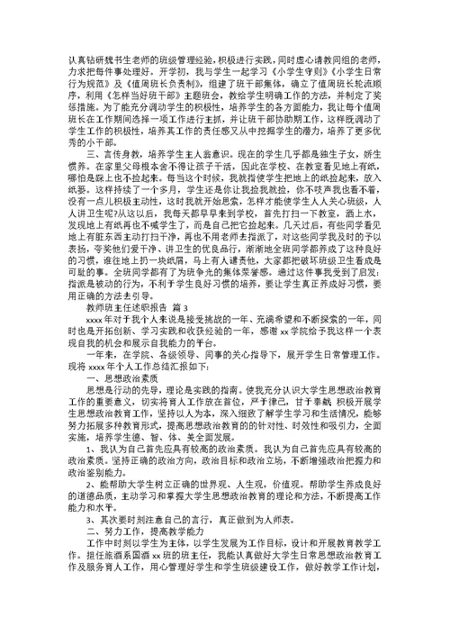 教师班主任述职报告七篇