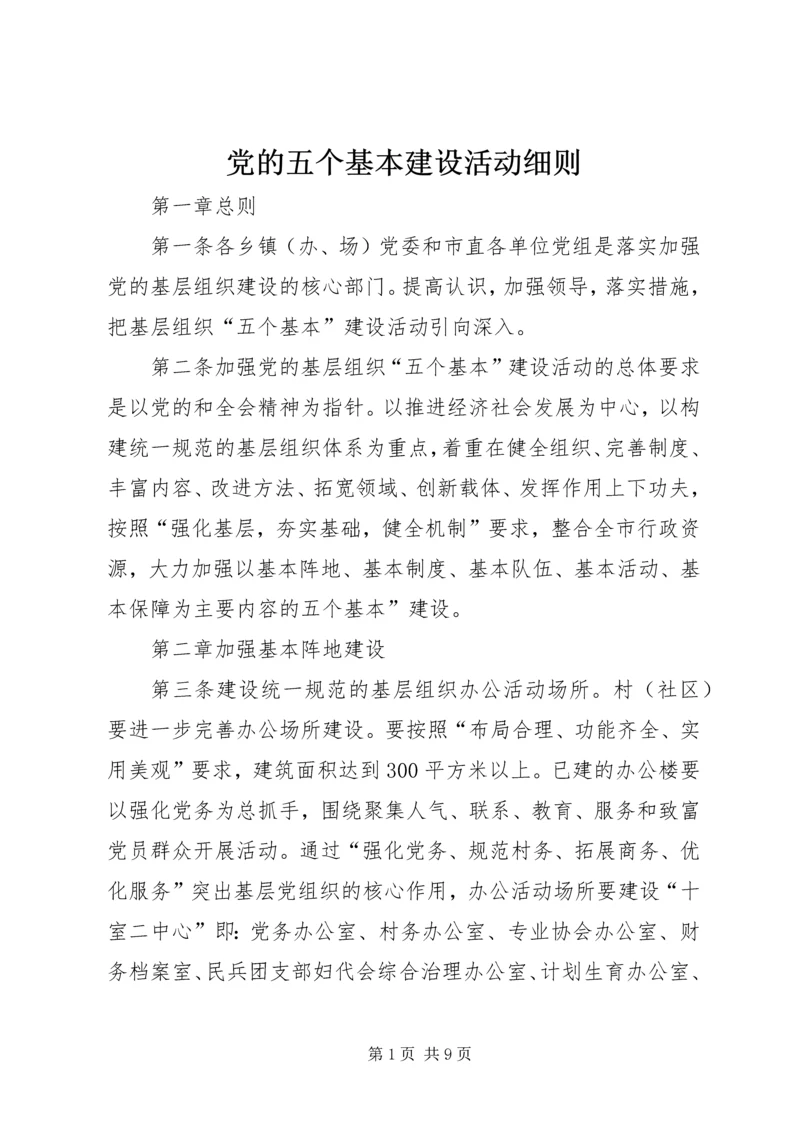 党的五个基本建设活动细则.docx