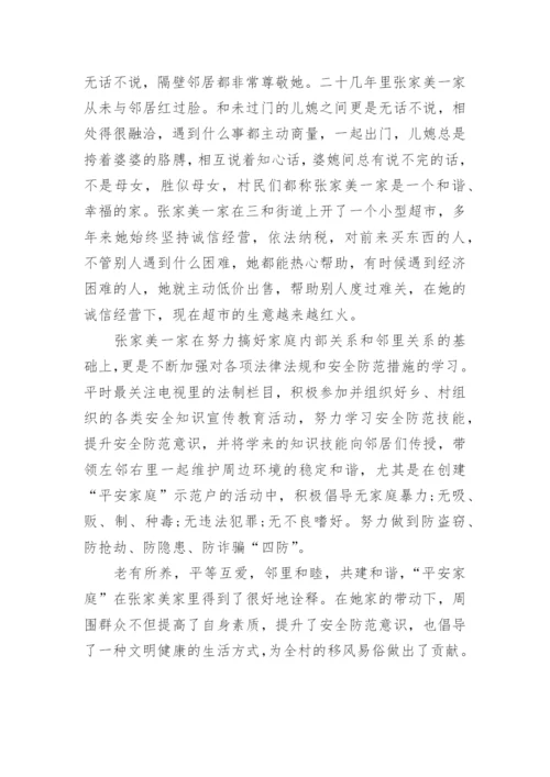 平安家庭示范户先进事迹材料.docx