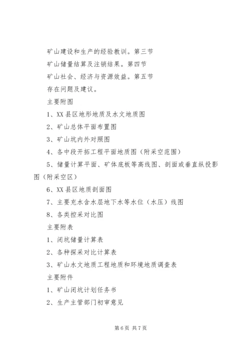 固体矿产矿山闭坑地质报告编写提纲[本站推荐]_3.docx