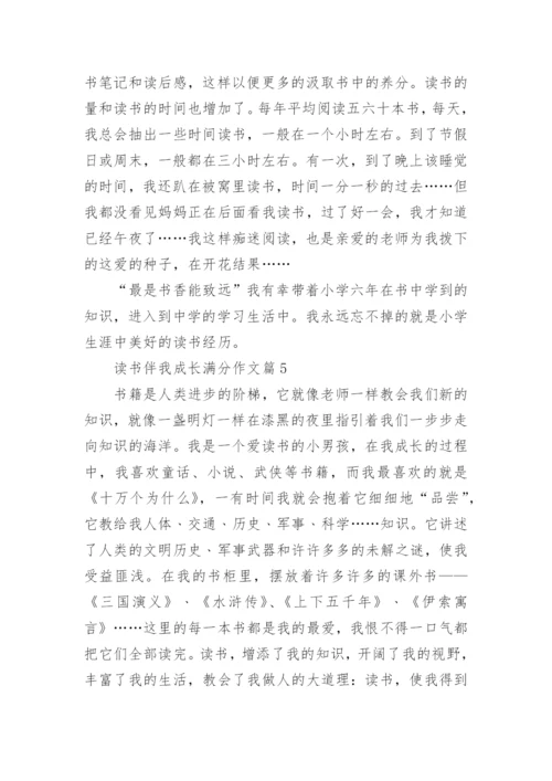 读书伴我成长满分作文(通用10篇).docx