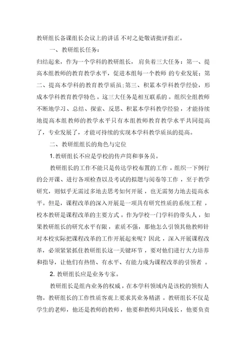 教研组长备课组长会议上的讲话