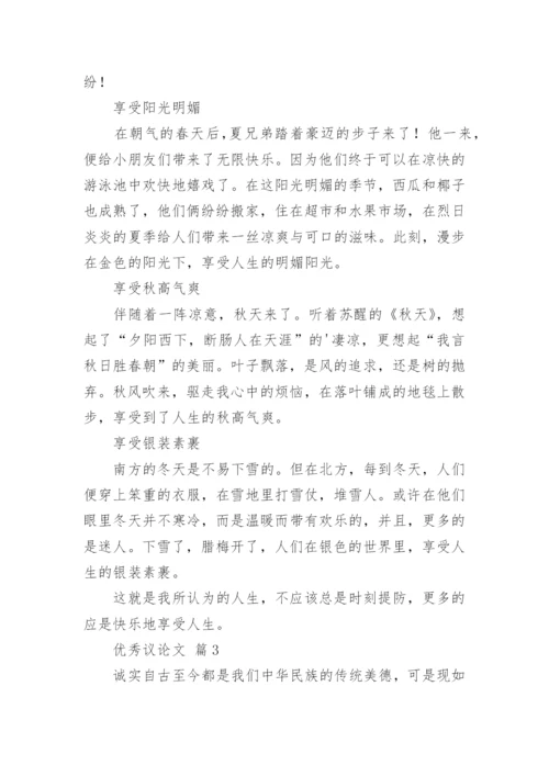 优秀议论文.docx