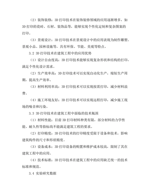 3D打印技术在建筑工程中的应用潜力研究