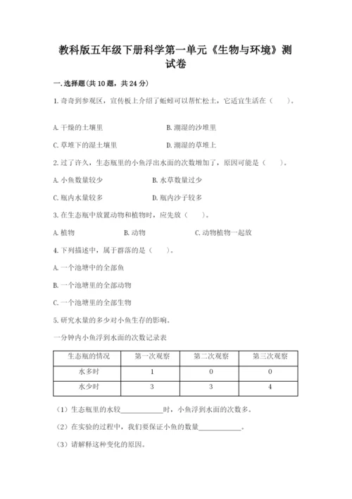 教科版五年级下册科学第一单元《生物与环境》测试卷及完整答案一套.docx