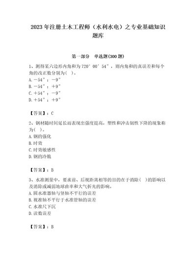 2023年注册土木工程师（水利水电）之专业基础知识题库精品各地真题