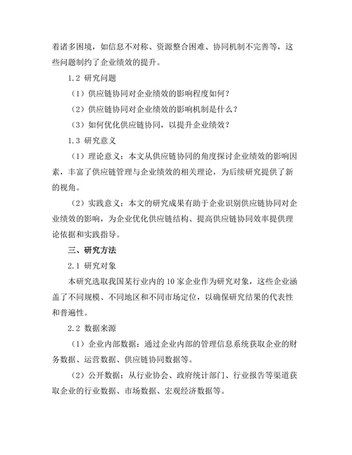 供应链协同对企业绩效的影响研究