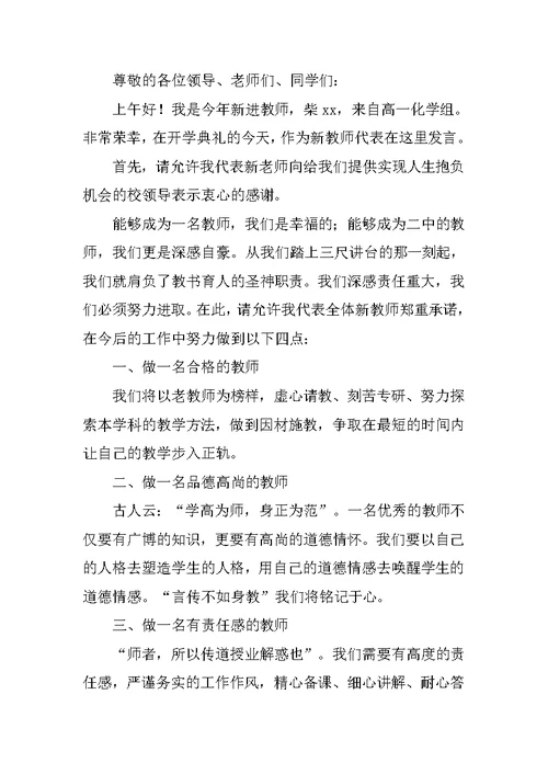 开学典礼新教师代表发言稿