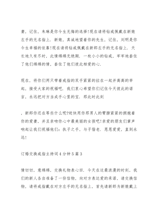 订婚交换戒指主持词4分钟5篇.docx