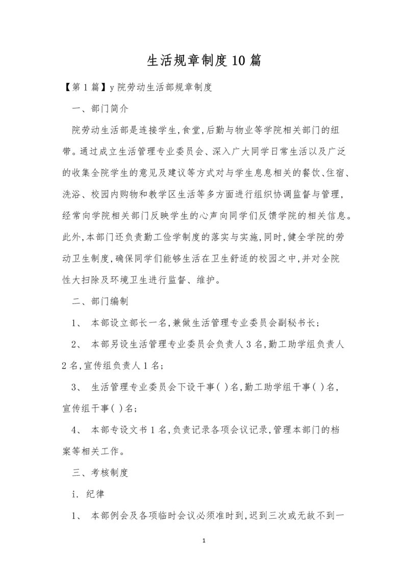 生活规章制度10篇.docx