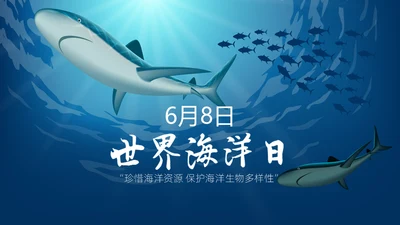 6月8日世界海洋日保护鲨鱼通用PPT模板