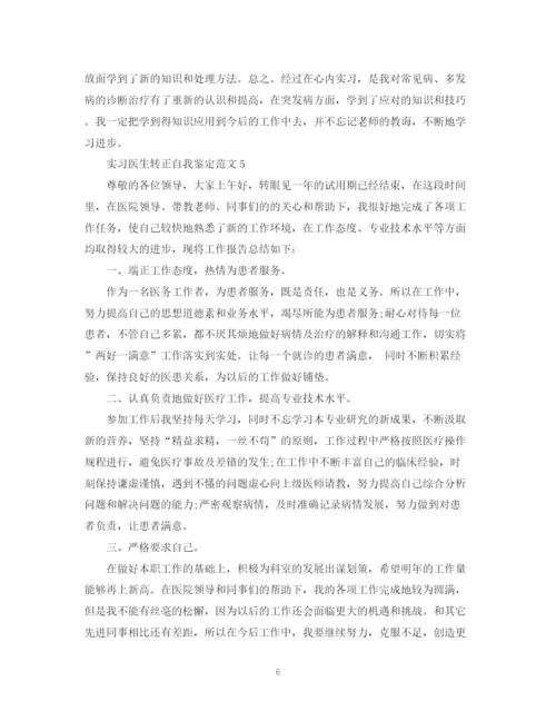 精编之实习医生转正自我鉴定范文.docx