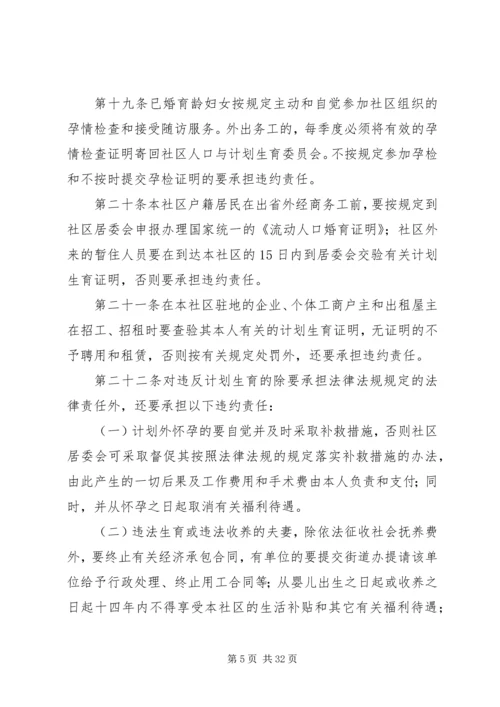 社区居委会人口与计划生育自治公约.docx