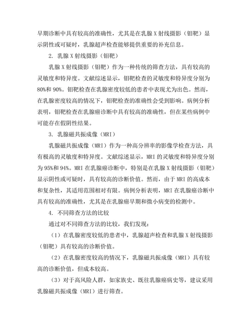 乳腺癌筛查方法的有效性与适宜性研究