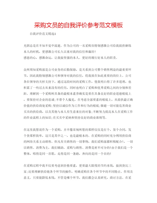 精编采购文员的自我评价参考范文模板.docx
