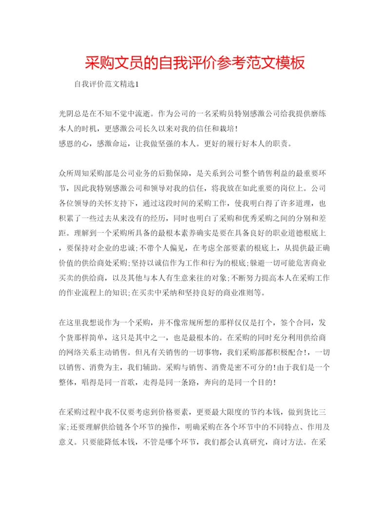 精编采购文员的自我评价参考范文模板.docx