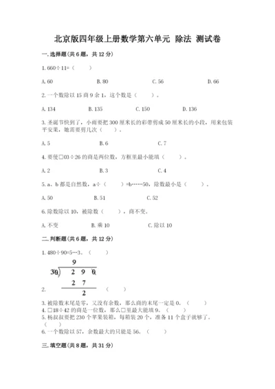 北京版四年级上册数学第六单元 除法 测试卷含完整答案【名校卷】.docx