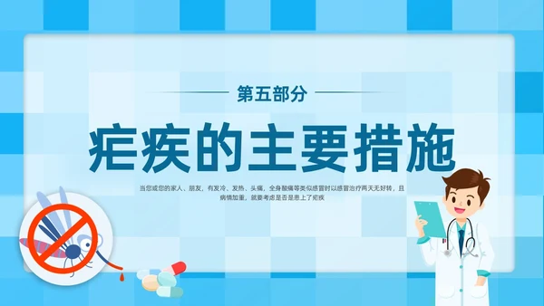 蓝色简约插画医疗风疟疾防治知识PPT课件