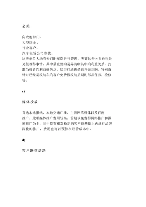 汽车改装营销策划.docx