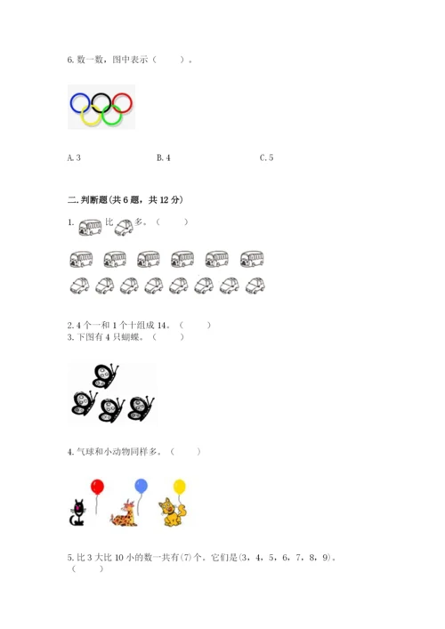 北师大版一年级上册数学期末测试卷含完整答案【名师系列】.docx
