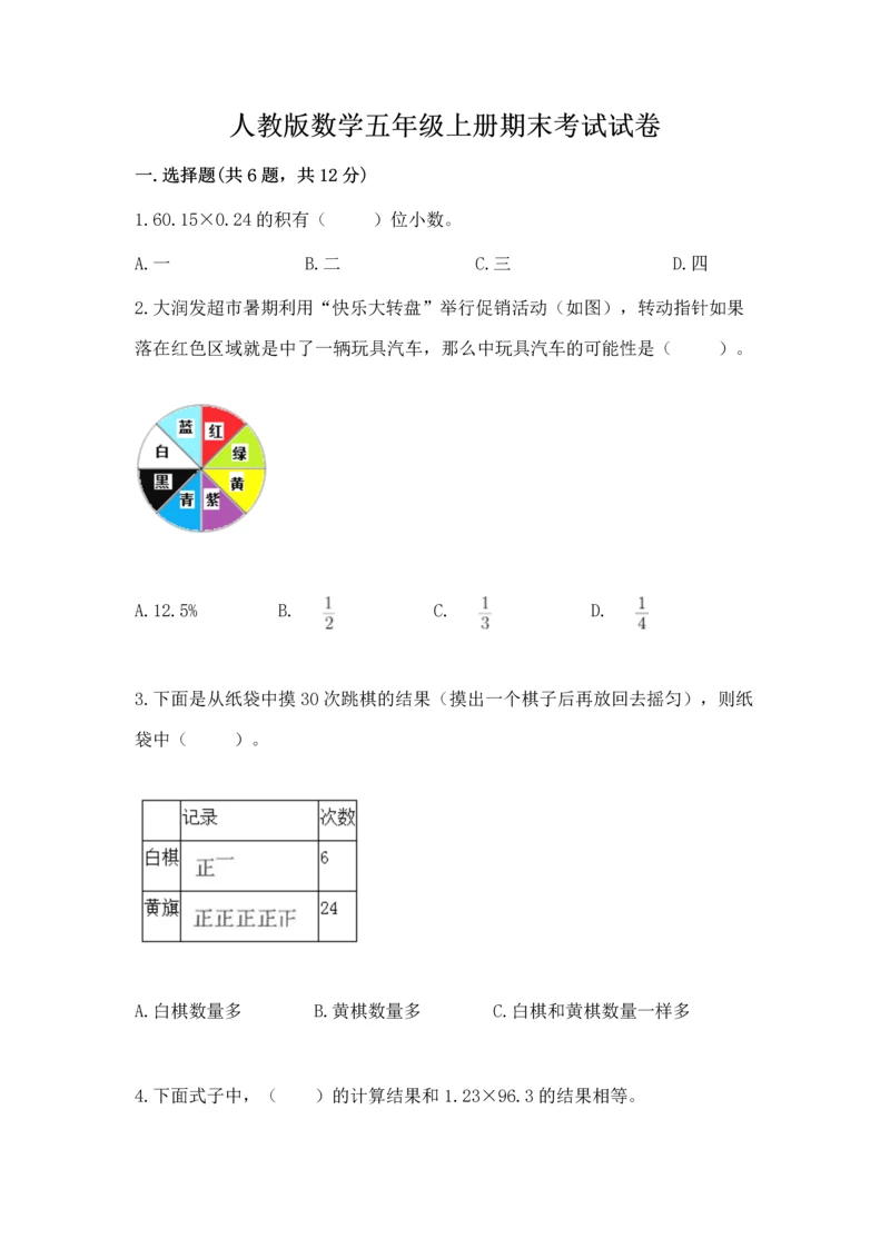 人教版数学五年级上册期末考试试卷（综合题）word版.docx