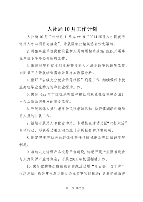 人社局10月工作计划.docx