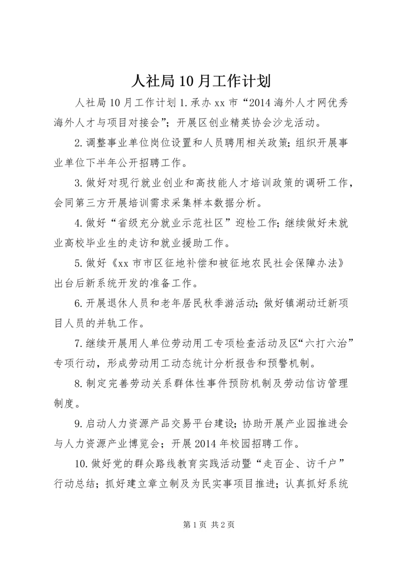 人社局10月工作计划.docx