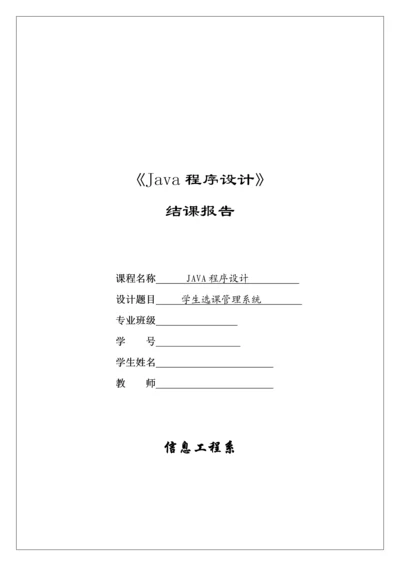 java程序设计之学生选课基础管理系统.docx