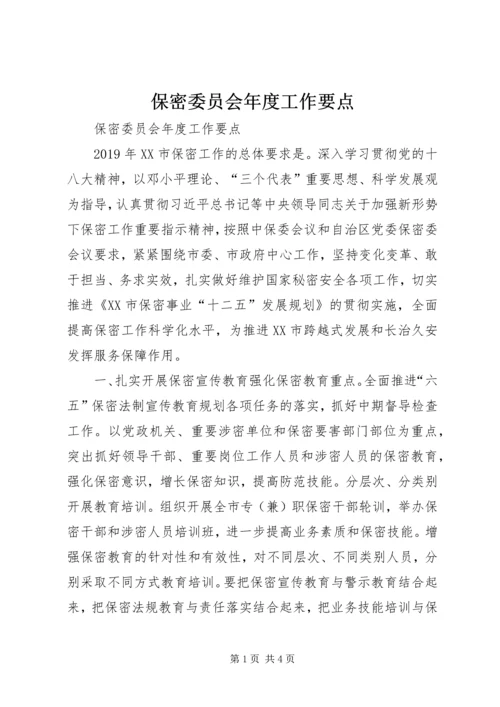 保密委员会年度工作要点 (4).docx